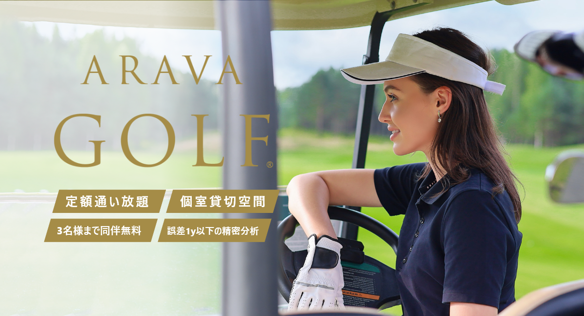 ARAVAGOLF（アラヴァゴルフ）個室貸切 | 24H営業 | 定額通い放題