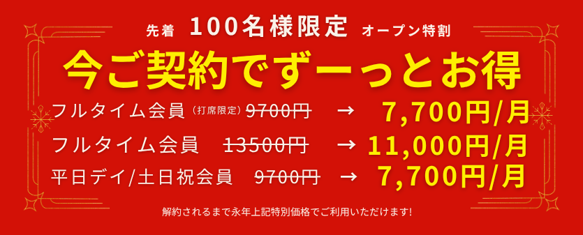オープン特割キャンペーン