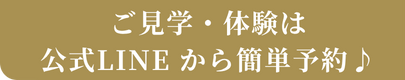 ご見学・体験はLINEで簡単予約♪
