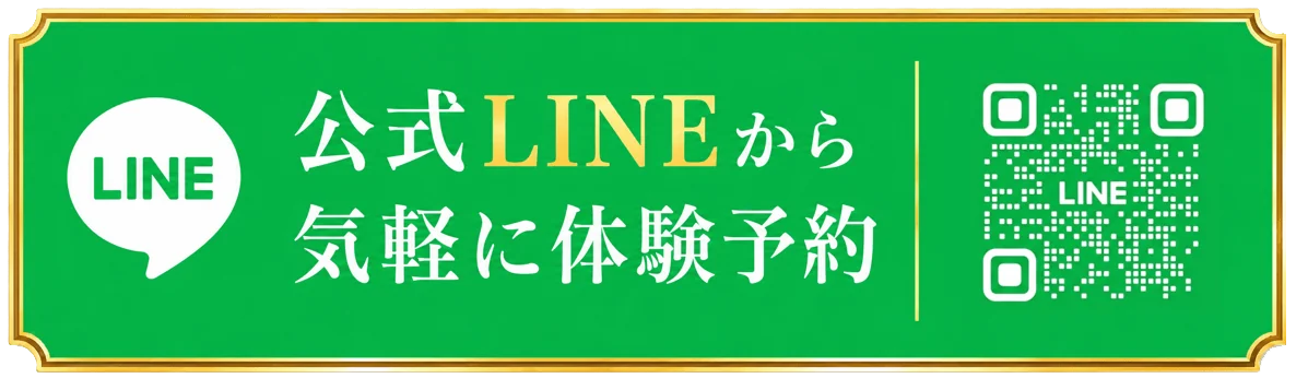 公式ラインから体験予約