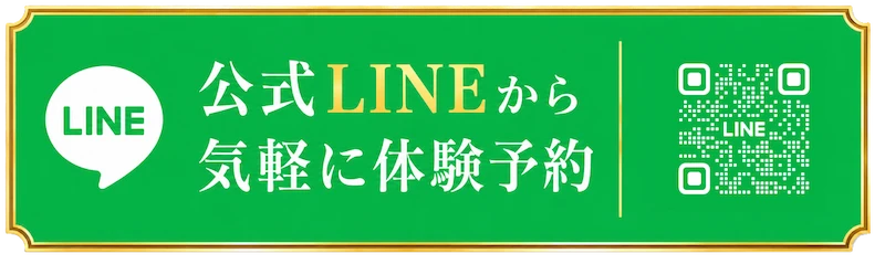 公式ラインから体験予約