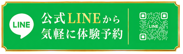 公式ラインから体験予約