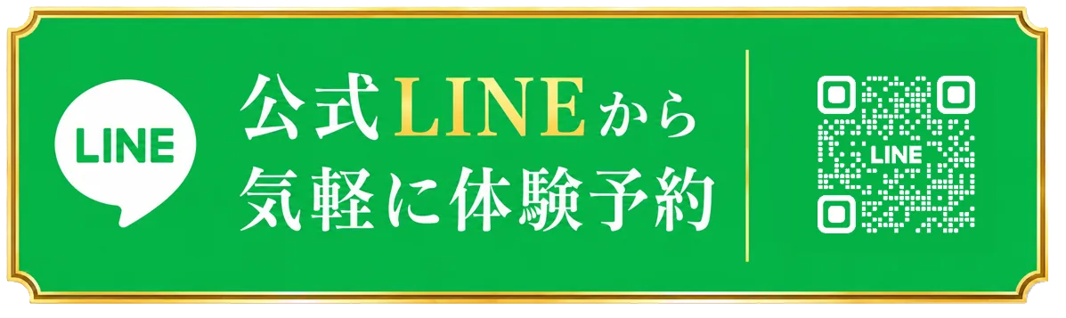 公式ラインから体験予約