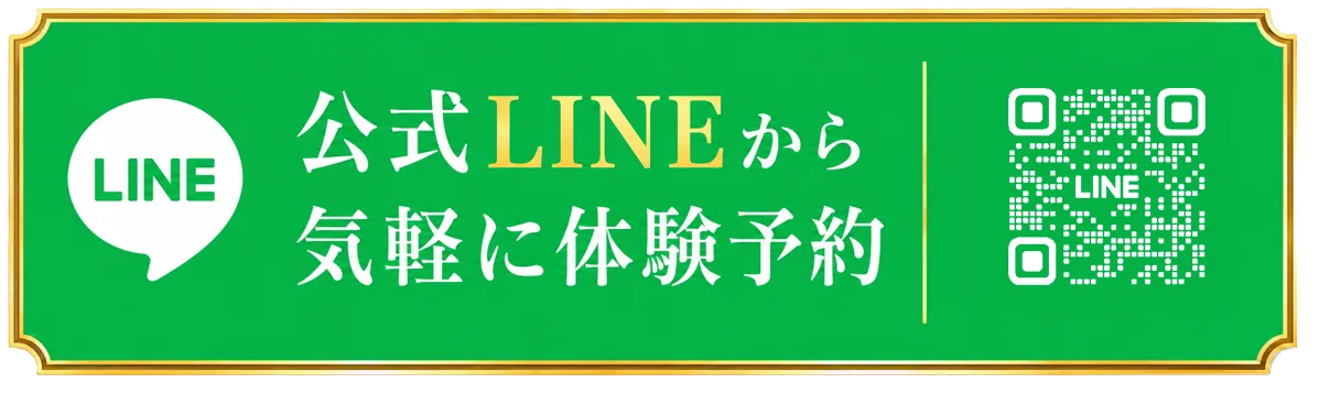 公式ラインから体験予約